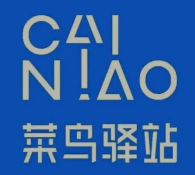 文登菜鸟快递